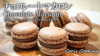 チョコレートマカロンの作り方☆生チョコ☆ Chocolate Macaron Recipes｜Coris cooking