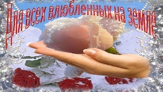 С Днем влюбленных. Видео поздравления в подарок