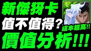 【神魔之塔】新傑犽卡『值不值得花大量資源拿卡！』價值分析！新舊傑犽比較！算給你看！【實話實說系列】【合力‧小傑與奇犽】【小許】