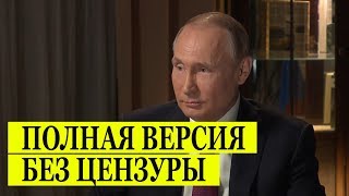 ИНТЕРВЬЮ Путина телеканалу NBC (без цензуры) от 10.03.2018