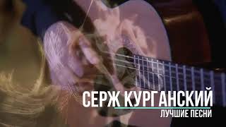 Серж Курганский  -  Стопочка