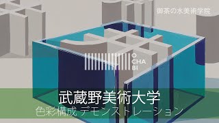 OCHABI_武蔵野美術大学_工芸工業デザイン_色彩構成_2020