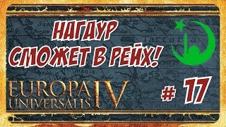 Предательство Бога! ► Europa Universalis IV (РРР) #17