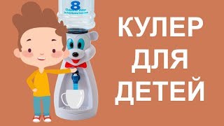 Детский кулер для воды - отличный подарок для самостоятельных детей