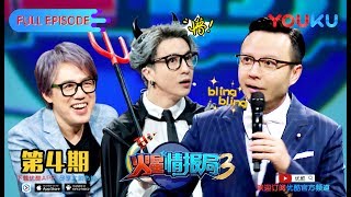 火星情报局S3 第4期 原来火星是档选秀节目 下载优酷APP尽享大剧热综