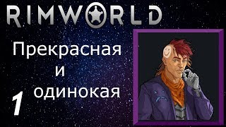 Свободная, одинокая и невероятно прекрасная.. в неприкрыто жестоком мире RimWorld