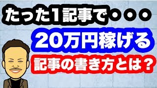 効果抜群！たった1記事で20万円を稼ぐ記事の書き方とは（SEO検証）