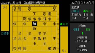 [将棋] 棋譜並べ 本田　奎 五段 vs. 宮田敦史 七段 第61期王位戦予選 2020-01-10