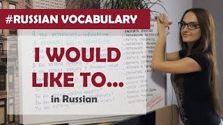 "I would like to" in Russian. Learn Russian patterns easily