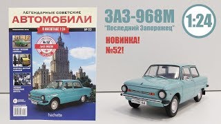 ЗАЗ 968М «Запорожец» ЛЕГЕНДАРНЫЕ СОВЕТСКИЕ АВТОМОБИЛИ | Hachette | № 52 ОБЗОР МОДЕЛИ