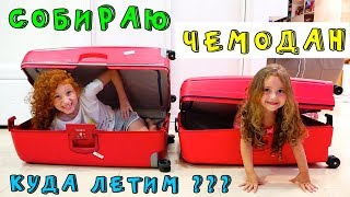 КУДА МЫ ЛЕТИМ ? СОБИРАЕМ ЧЕМОДАНЫ