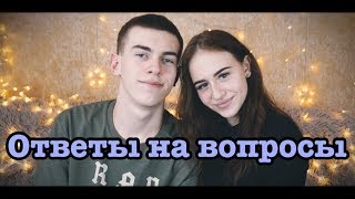 ПОЧЕМУ МЫ НЕ ЖИВЕМ ВМЕСТЕ ? КАКИЕ ПЛАНЫ НА БУДУЩЕЕ ? ОТВЕТЫ НА ВОПРОСЫ ♡