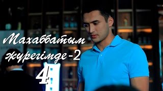 «Махаббатым жүрегімде» 2 сезон, 4 серия