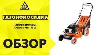 Обзор Газонокосилки HAMMER KMT145SB, HAMMER KMT200SB, HAMMER KMT175SB