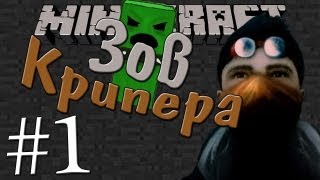 Minecraft - Начало начал v.2 - Часть 1 - Зов крипера
