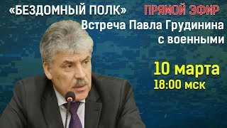 «Бездомный полк»