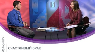 Счастливый брак