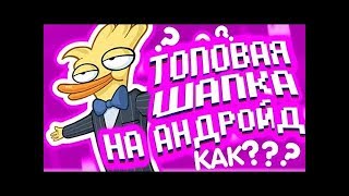 КАК СДЕЛАТЬ ТОП ШАПКУ НА АНДРОИД ?