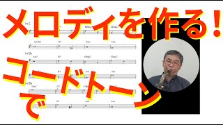コードトーンを使ってメロディを作る！前編　【ジャズアドリブ練習】