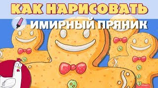 Как нарисовать | Имбирный пряник  - Новые маркеры и ручки!
