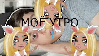 Моё утро│TheBrianMaps│  Аватария