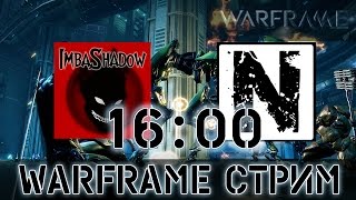 Warframe Стрим С ImbaShadow (Без доната)