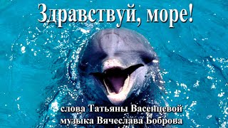 ЗДРАВСТВУЙ, МОРЕ! Песня для детей на стихи Васенцевой Татьяны