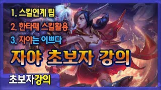 자야의 기본 스킬연계법, 한타때 스킬활용등 초보자를위한 상세한강의! 자야편.
