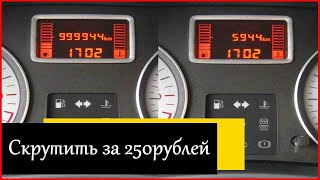 Как скрутить пробег на рено логан (меган, сандеро, ларгус, дастер, кангу, симбл и тп.) за 250 рублей