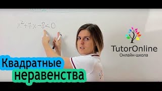 Математика | Решение квадратных неравенств