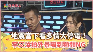 【四季線上】地震當下江俊翰看《多情城市》家裡突然大停電！李又汝拍外景戲嚇到頻頻NG卡詞