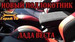 Новый подлокотник аналог на Ладу Веста