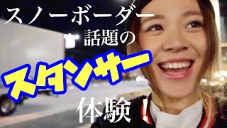【体験】スノーボーダーならやっときたいスタンサー！！？// Who's TV #83