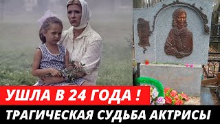 Умерла в 24 года! Трагическая судьба девочки из фильма "Белые росы" Юлии Космачевой