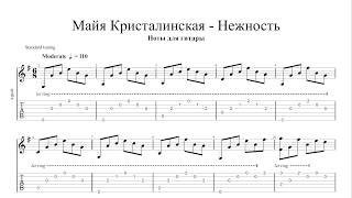 Майя Кристалинская - Нежность | Табы | Ноты | На Гитаре