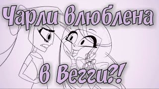Новости по Отелю Хазбин | Вегги и Чарли канон?