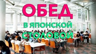 Чем питаются японские студенты. Столовая в Японии