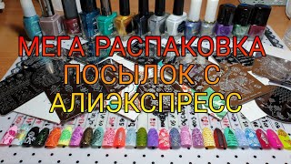МЕГА РАСПАКОВКА ПОСЫЛОК С АЛИЭКСПРЕСС / ЧАСТЬ 2