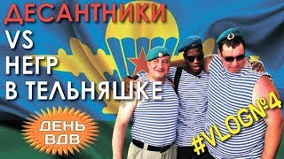 Негр и десантники. День ВДВ. Заставили снять тельняшку?