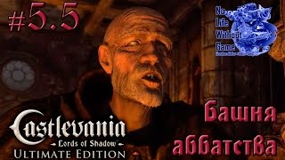 Castlevania Lord of Shadow[#5.5] - Башня аббатства (Прохождение на русском(Без комментариев))