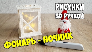 Как нарисовать ФОНАРЬ-НОЧНИК | Рисунки 3D ручкой