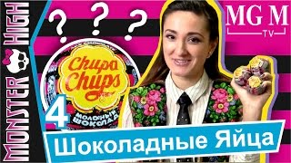 [#4.Шоколадные Яйца] Monster High Распаковываем шоколадные яйца с сюрпризами! + Конкурс ★MGM★