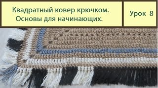 Вязание ковриков крючком. КВАДРАТНЫЙ коврик основы вязки. Сrochet carpet. Урок 8