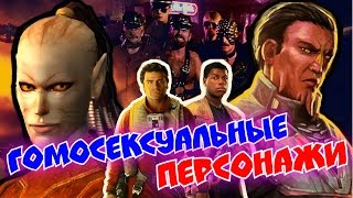 5 ГОМОСЕКСУАЛЬНЫХ ПЕРСОНАЖЕЙ ЗВЁЗДНЫХ ВОЙН (STAR WARS)