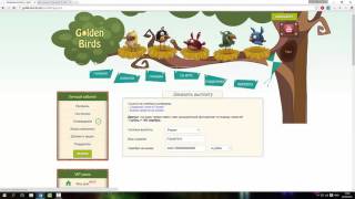 Вывод денег с Golden Birds (Без БАЛЛОВ!) Пассивный заработоок!