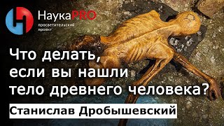 Находки тел древних людей | Finds of bodies of ancient people - Станислав Дробышевский