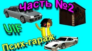 Психи у гаража | UIF сервер