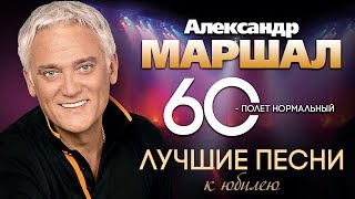 Александр МАРШАЛ — Лучшие Песни к Юбилею Любимого Артиста