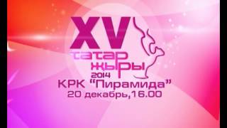 Туры трансляция - Татар Җыры 2014 фестивале