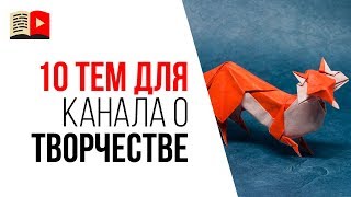 10 идей о чём сделать канал на YouTube творческой личности. Выбор темы для канала!